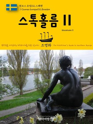 cover image of 원코스 유럽112 스웨덴 스톡홀름Ⅱ 북유럽을 여행하는 히치하이커를 위한 안내서(1 Course Europe112 Sweden StockholmⅡ The Hitchhiker's Guide to Northern Europe)